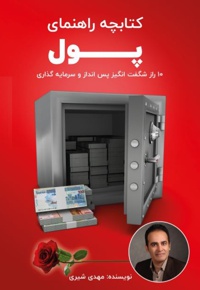 کتابچه راهنمای پول